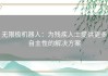 无限极机器人：为残疾人士提供更多自主性的解决方案