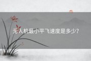 无人机最小平飞速度是多少？