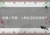 机器人苹果：人类生活的全新助手