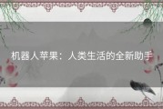 机器人苹果：人类生活的全新助手