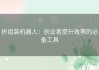 折组装机器人：创业者提升效率的必备工具