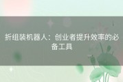 折组装机器人：创业者提升效率的必备工具
