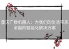 重庆广数机器人：为我们的生活带来卓越的智能化解决方案