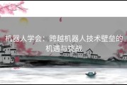 机器人学会：跨越机器人技术壁垒的机遇与挑战
