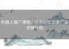 机器人推广课程，让你的知识更广泛的被认知