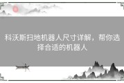 科沃斯扫地机器人尺寸详解，帮你选择合适的机器人