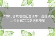 “2016台式电脑配置清单”选购攻略，让你省钱又买到满意电脑