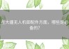 在大疆无人机御配件方面，哪些是必备的？