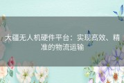 大疆无人机硬件平台：实现高效、精准的物流运输