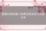 银星扫地机器人免费试用活动火热进行中
