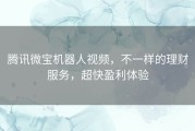 腾讯微宝机器人视频，不一样的理财服务，超快盈利体验