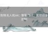 制导无人机A4：智能飞行，实现自主控制