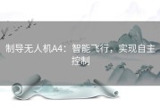 制导无人机A4：智能飞行，实现自主控制