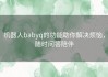 机器人babyq的功能助你解决烦恼，随时问答陪伴