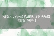 机器人babyq的功能助你解决烦恼，随时问答陪伴