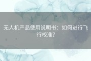 无人机产品使用说明书：如何进行飞行校准？