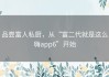 品尝富人私厨，从“富二代就是这么嗨app6”开始
