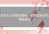 京东无人机配送路线：提高配送效率，降低成本