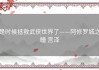 是时候拯救武侠世界了——阿修罗城之瞳 宫泽