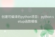 创建可编译的python项目：python setup函数模板