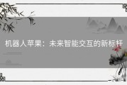 机器人苹果：未来智能交互的新标杆