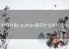 如何对鱼c python课后作业进行优化