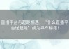 直播平台与超跑相遇，“什么直播平台送超跑”成为寻车秘籍！