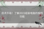 技术升级！了解2015组装电脑的独特功能