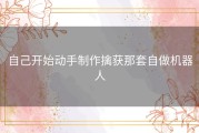 自己开始动手制作擒获那套自做机器人