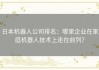 日本机器人公司排名：哪家企业在家庭机器人技术上走在前列？