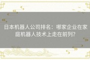 日本机器人公司排名：哪家企业在家庭机器人技术上走在前列？