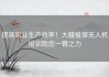 提高农业生产效率！大疆植保无人机培训助您一臂之力