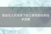 普宙无人机背景下的三维地图绘制技术进展
