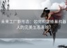 未来工厂新形态：如何构建蜂巢机器人的完美生态系统？
