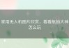 家用无人机图片欣赏，看看航拍大神怎么玩