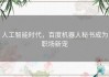 人工智能时代，百度机器人秘书成为职场新宠