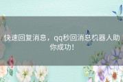 快速回复消息，qq秒回消息机器人助你成功！