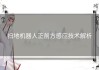 扫地机器人正前方感应技术解析