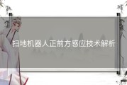 扫地机器人正前方感应技术解析