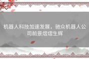 机器人科技加速发展，驰众机器人公司前景熠熠生辉