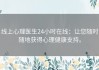 线上心理医生24小时在线：让您随时随地获得心理健康支持。