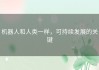 机器人和人类一样，可持续发展的关键
