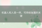 机器人和人类一样，可持续发展的关键