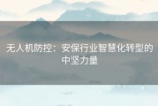 无人机防控：安保行业智慧化转型的中坚力量