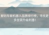 解码车载机器人品牌排行榜，寻找更多坐骑升级利器！