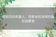 感知风的机器人：探索未知领域的最初启蒙者