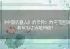 《中国机器人》的书价：为何有些读者认为它物超所值？