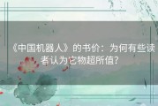 《中国机器人》的书价：为何有些读者认为它物超所值？