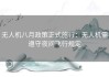 无人机八月政策正式施行：无人机需遵守夜间飞行规定