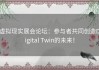 虚拟现实展会论坛：参与者共同创造Digital Twin的未来！